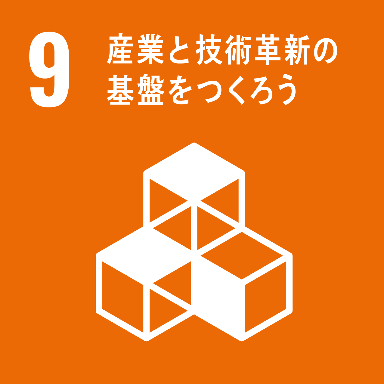 SDGs：産業と技術革新の基盤を作ろう