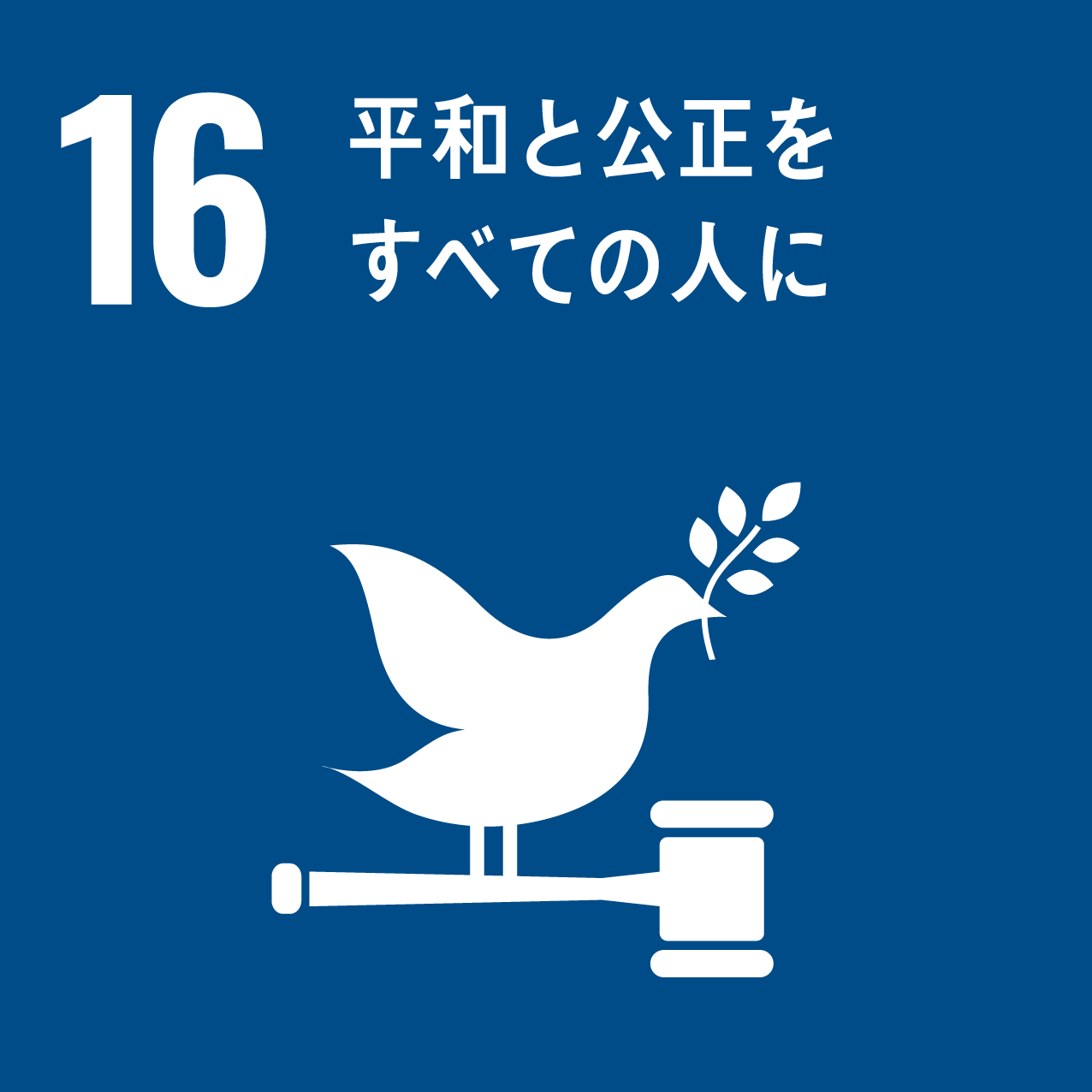 SDGs：平和と公正をすべての人に