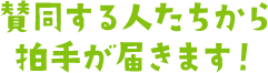 活動に賛同する人たちから拍手が届きます！