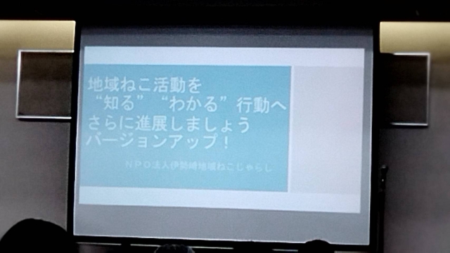 地域ねこ活動講演会