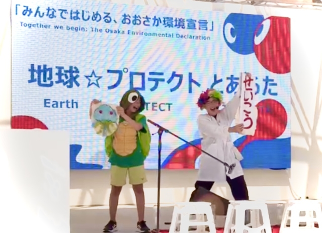 大阪ウィーク～夏～「いまこそ考える私たちの環境の未来」