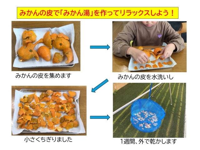 みかんの皮で「みかん湯」を楽しもう！