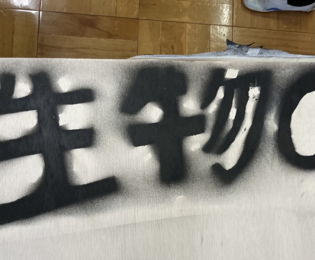 看板作りPart④ 塗るの失敗しちゃった(=ﾟωﾟ)ﾉ