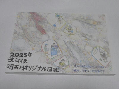 2025年改訂版明石川オリジナル図鑑