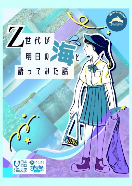 現役高校生チームBlue Campusが作った 「海洋問題の本」ができました！