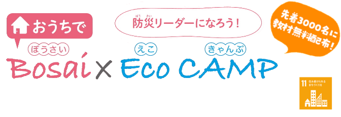 おうちでBosai×Eco CAMP