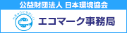 エコマーク事務局