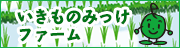 いきものみっけファーム