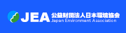 公益財団法人日本環境協会