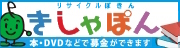 古本募金きしゃぽん