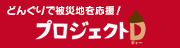 プロジェクトD