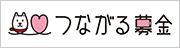 つながる募金