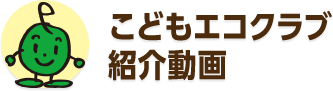 こどもエコクラブ紹介動画