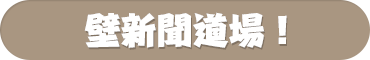 壁新聞道場！ バックナンバー