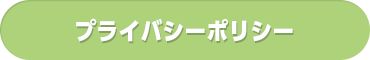 プライバシーポリシー