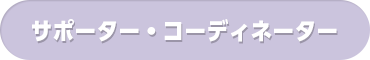 サポーター・コーディネーター