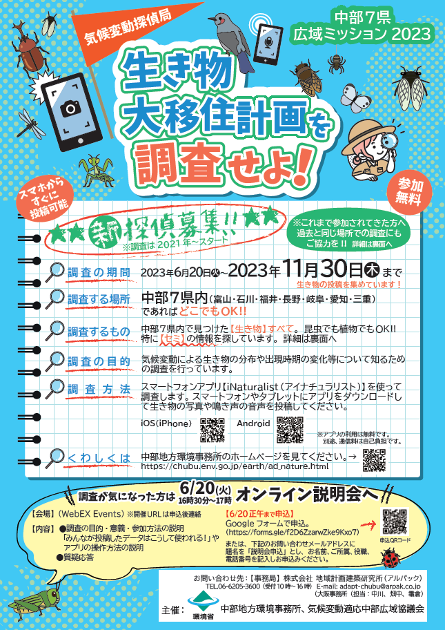 https://www.j-ecoclub.jp/topics/files/ikimonochousa-chubu2023-1.png