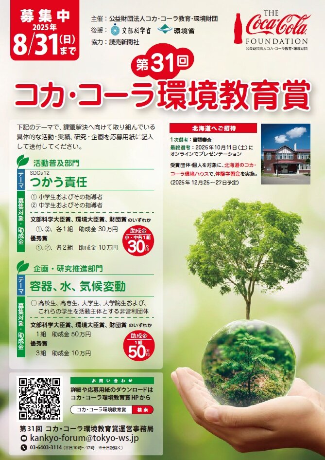 https://www.j-ecoclub.jp/topics/files/img/31st_coca.jpg