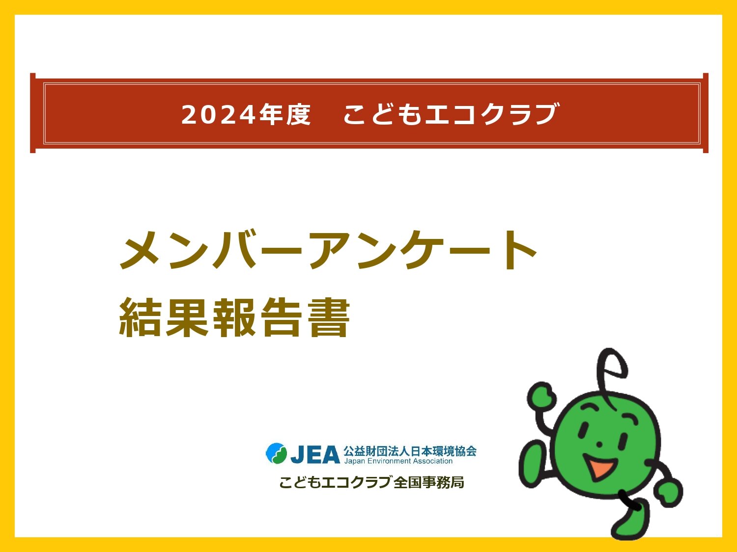https://www.j-ecoclub.jp/topics/files/img/Member_questionnaire2024_page-0001.jpg