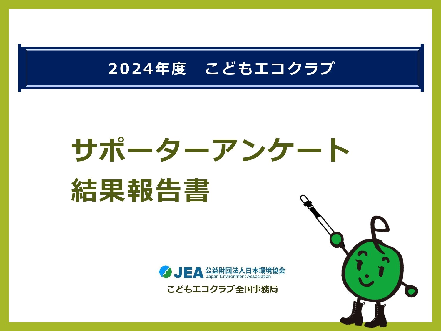 https://www.j-ecoclub.jp/topics/files/img/Supporter_questionnaire2024_page-0001.jpg