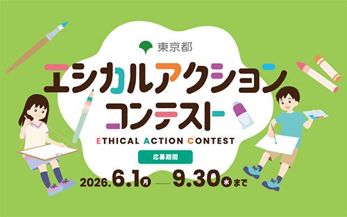 エシカルアクションコンテスト