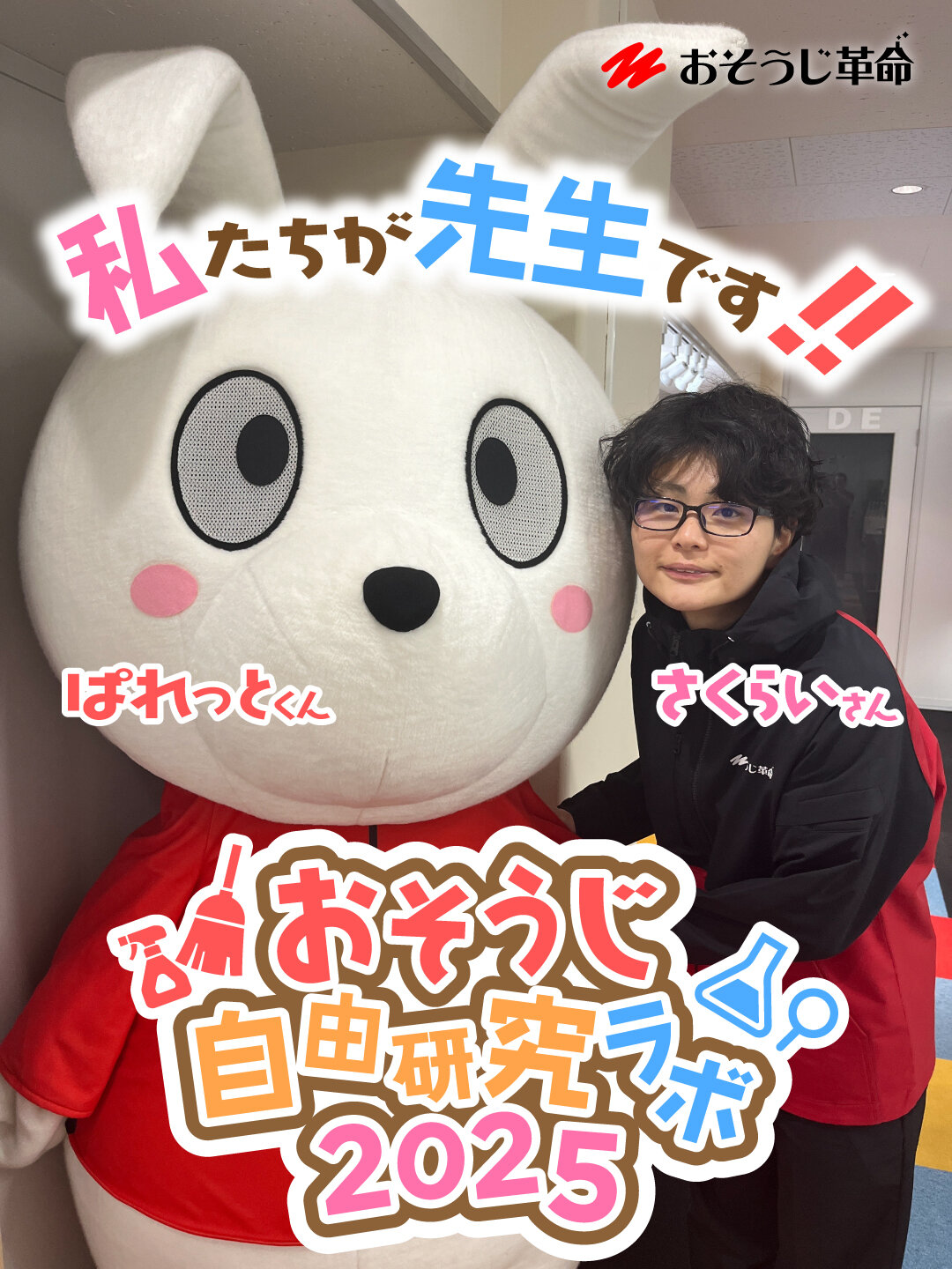 おそうじ自由研究ラボ2025.jpg