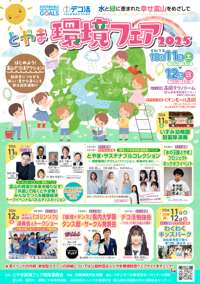 https://www.j-ecoclub.jp/topics/files/img/toyama2025-1.png