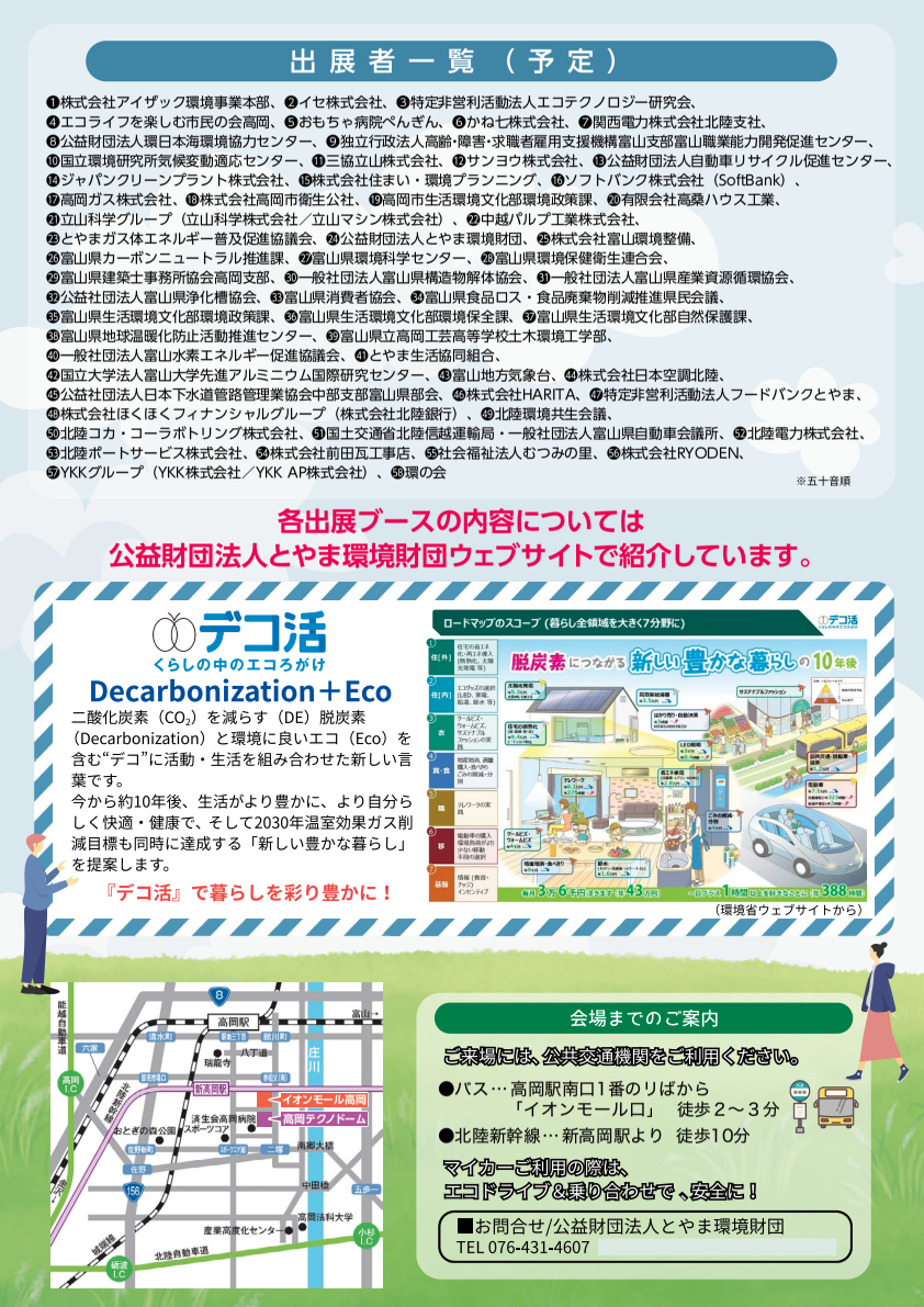 https://www.j-ecoclub.jp/topics/files/img/toyama2025-2.png