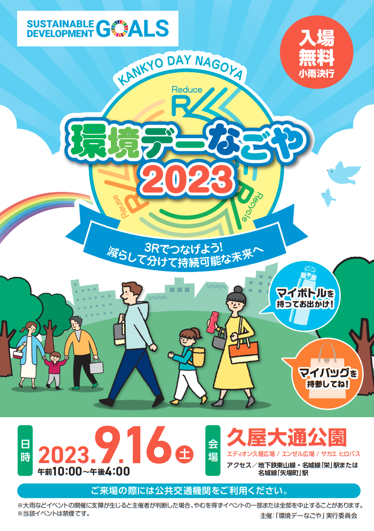 https://www.j-ecoclub.jp/topics/files/kankyodaynagoya2023.png