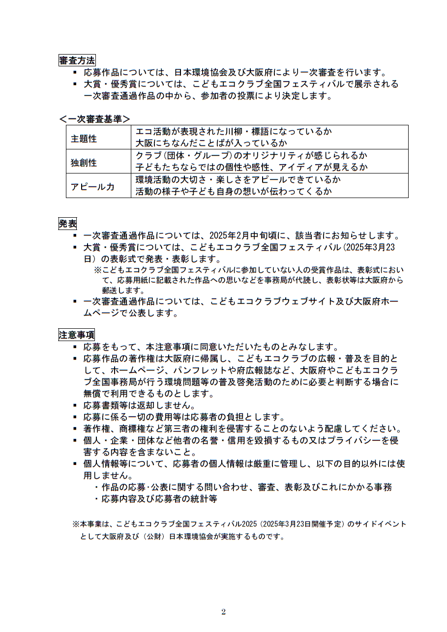 https://www.j-ecoclub.jp/topics/files/osaka_ecokatsu_ouboyouryou2.png