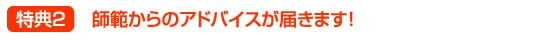 （２）師範からのアドバイスが届きます！