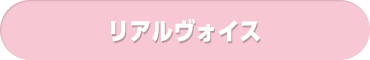 リアルヴォイス バックナンバー